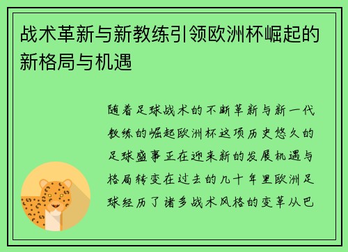 战术革新与新教练引领欧洲杯崛起的新格局与机遇