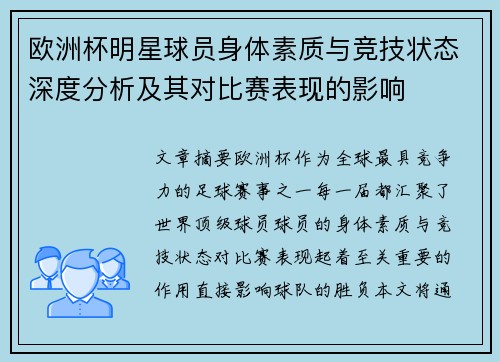 欧洲杯明星球员身体素质与竞技状态深度分析及其对比赛表现的影响