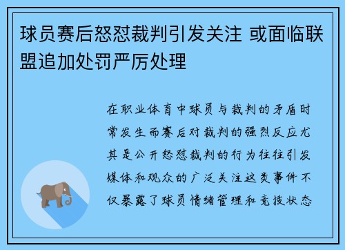 球员赛后怒怼裁判引发关注 或面临联盟追加处罚严厉处理