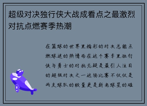 超级对决独行侠大战成看点之最激烈对抗点燃赛季热潮