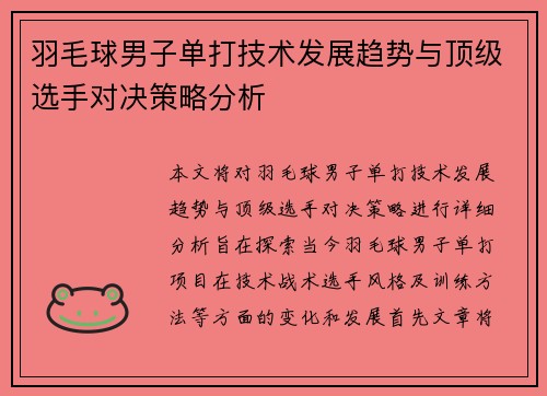 羽毛球男子单打技术发展趋势与顶级选手对决策略分析