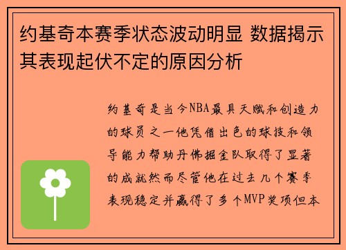 约基奇本赛季状态波动明显 数据揭示其表现起伏不定的原因分析