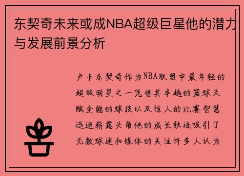 东契奇未来或成NBA超级巨星他的潜力与发展前景分析