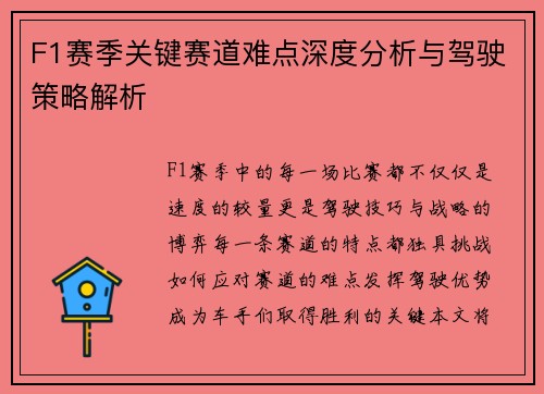 F1赛季关键赛道难点深度分析与驾驶策略解析