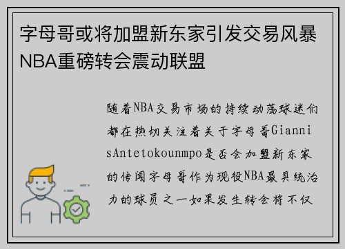 字母哥或将加盟新东家引发交易风暴NBA重磅转会震动联盟