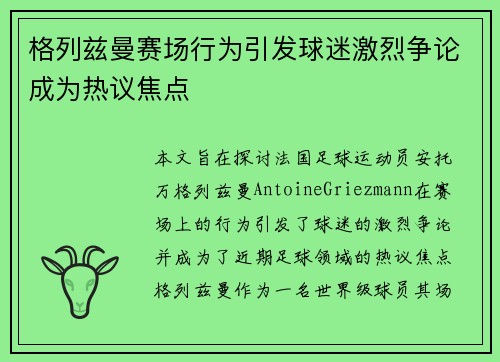 格列兹曼赛场行为引发球迷激烈争论成为热议焦点