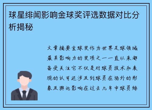 球星绯闻影响金球奖评选数据对比分析揭秘