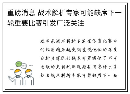 重磅消息 战术解析专家可能缺席下一轮重要比赛引发广泛关注