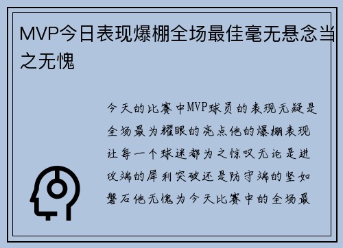 MVP今日表现爆棚全场最佳毫无悬念当之无愧