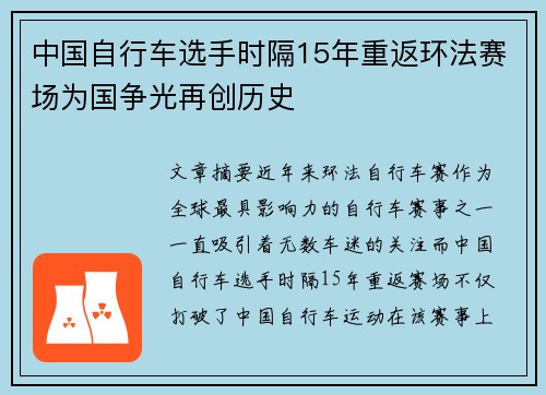 中国自行车选手时隔15年重返环法赛场为国争光再创历史