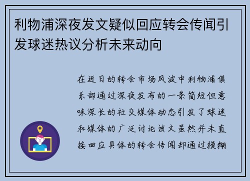 利物浦深夜发文疑似回应转会传闻引发球迷热议分析未来动向