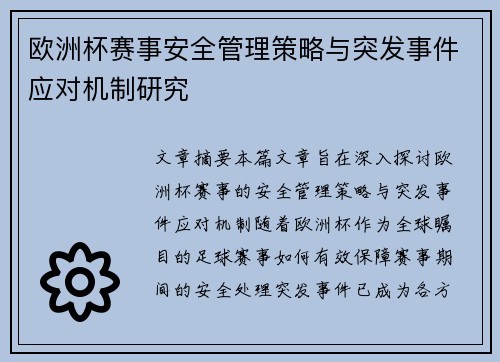 欧洲杯赛事安全管理策略与突发事件应对机制研究