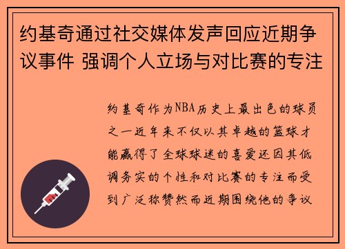 约基奇通过社交媒体发声回应近期争议事件 强调个人立场与对比赛的专注