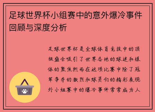 足球世界杯小组赛中的意外爆冷事件回顾与深度分析