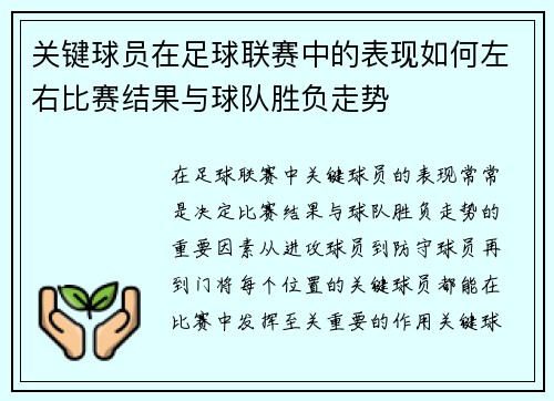 关键球员在足球联赛中的表现如何左右比赛结果与球队胜负走势