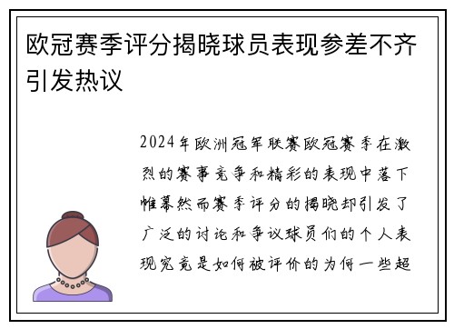 欧冠赛季评分揭晓球员表现参差不齐引发热议