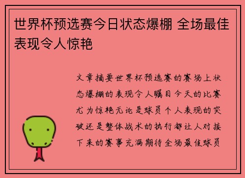 世界杯预选赛今日状态爆棚 全场最佳表现令人惊艳