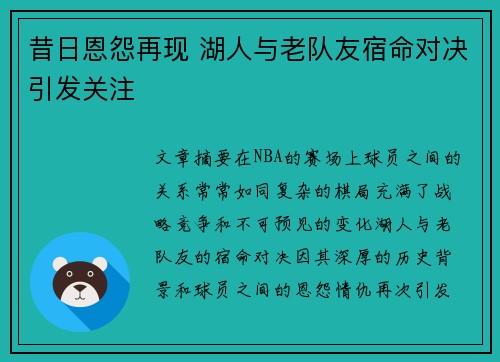 昔日恩怨再现 湖人与老队友宿命对决引发关注