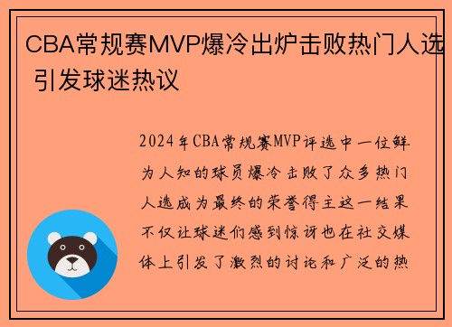 CBA常规赛MVP爆冷出炉击败热门人选 引发球迷热议