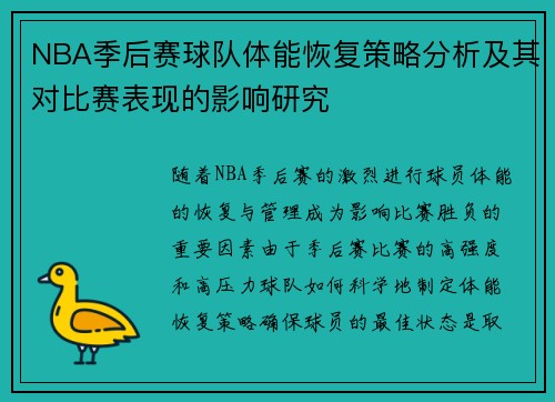 NBA季后赛球队体能恢复策略分析及其对比赛表现的影响研究