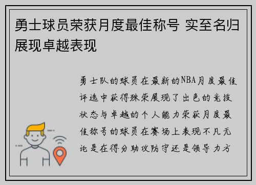 勇士球员荣获月度最佳称号 实至名归展现卓越表现