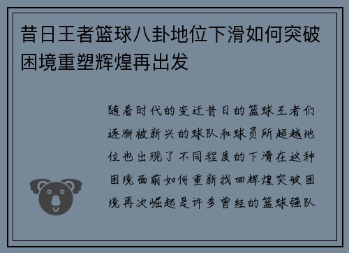 昔日王者篮球八卦地位下滑如何突破困境重塑辉煌再出发