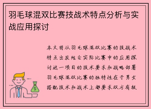 羽毛球混双比赛技战术特点分析与实战应用探讨