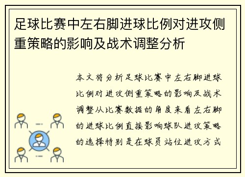 足球比赛中左右脚进球比例对进攻侧重策略的影响及战术调整分析
