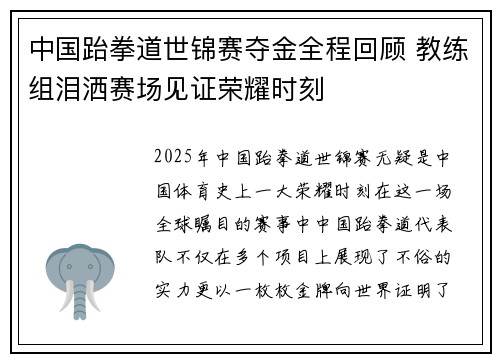 中国跆拳道世锦赛夺金全程回顾 教练组泪洒赛场见证荣耀时刻