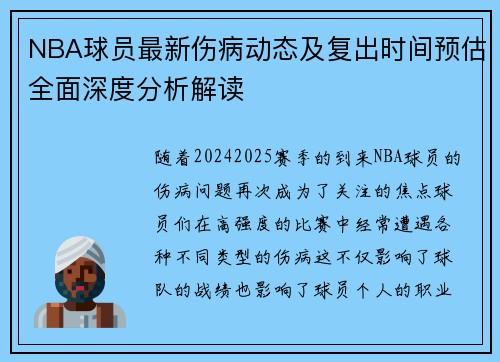 NBA球员最新伤病动态及复出时间预估全面深度分析解读