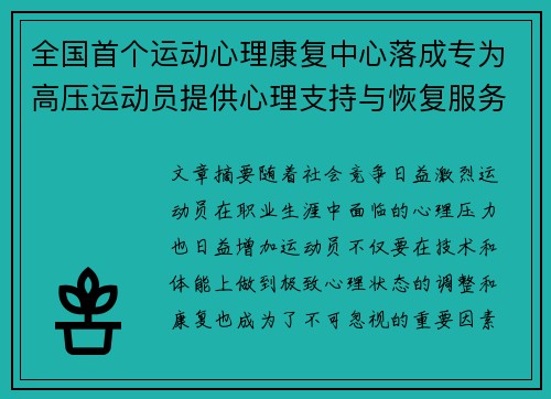 全国首个运动心理康复中心落成专为高压运动员提供心理支持与恢复服务