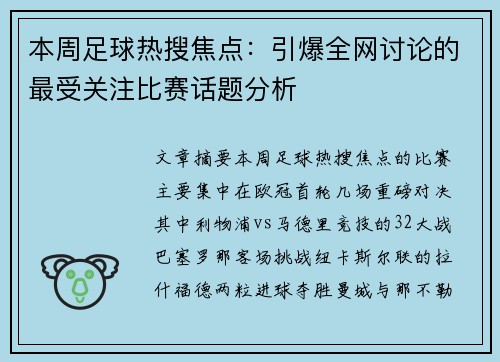 本周足球热搜焦点：引爆全网讨论的最受关注比赛话题分析