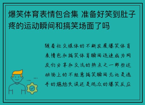 爆笑体育表情包合集 准备好笑到肚子疼的运动瞬间和搞笑场面了吗