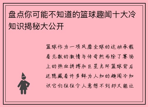 盘点你可能不知道的篮球趣闻十大冷知识揭秘大公开