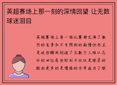 英超赛场上那一刻的深情回望 让无数球迷泪目