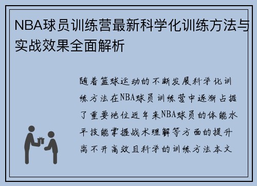 NBA球员训练营最新科学化训练方法与实战效果全面解析
