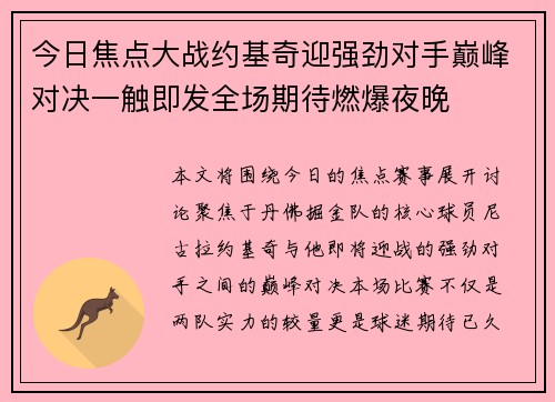 今日焦点大战约基奇迎强劲对手巅峰对决一触即发全场期待燃爆夜晚