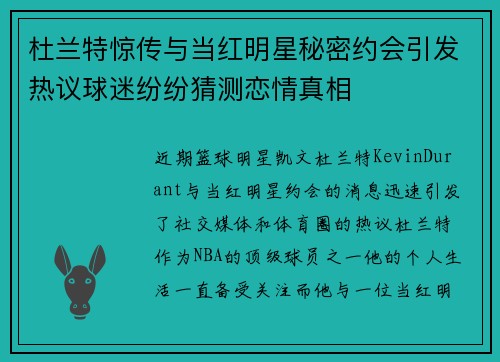 杜兰特惊传与当红明星秘密约会引发热议球迷纷纷猜测恋情真相