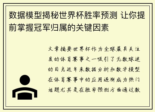 数据模型揭秘世界杯胜率预测 让你提前掌握冠军归属的关键因素