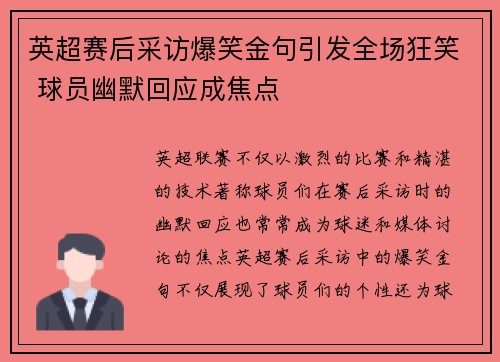 英超赛后采访爆笑金句引发全场狂笑 球员幽默回应成焦点