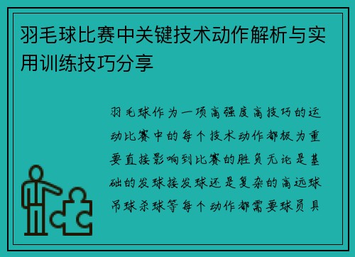 羽毛球比赛中关键技术动作解析与实用训练技巧分享