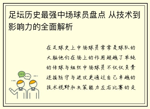 足坛历史最强中场球员盘点 从技术到影响力的全面解析
