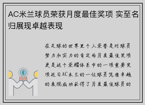 AC米兰球员荣获月度最佳奖项 实至名归展现卓越表现