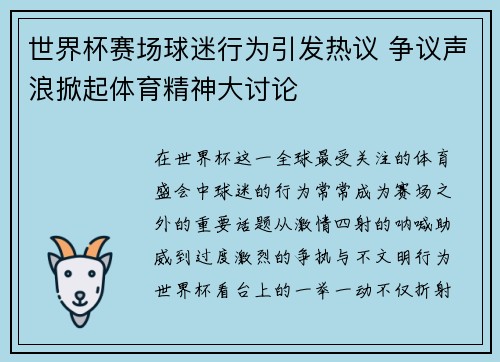世界杯赛场球迷行为引发热议 争议声浪掀起体育精神大讨论