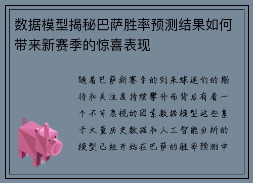 数据模型揭秘巴萨胜率预测结果如何带来新赛季的惊喜表现