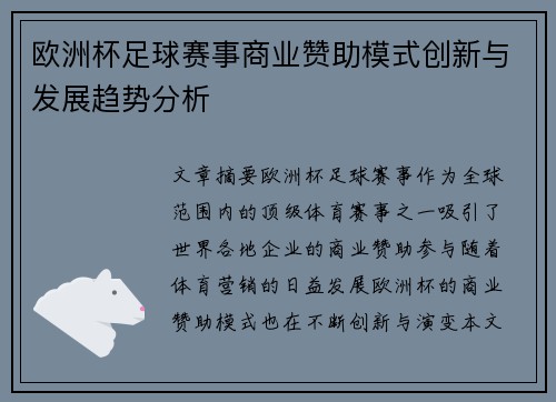 欧洲杯足球赛事商业赞助模式创新与发展趋势分析