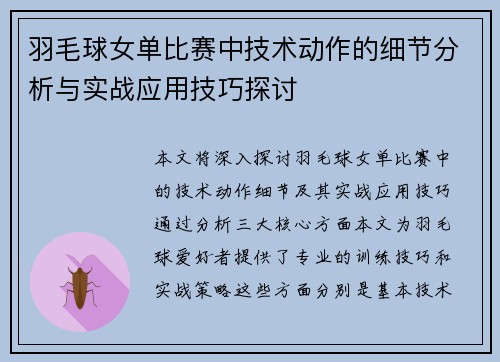 羽毛球女单比赛中技术动作的细节分析与实战应用技巧探讨