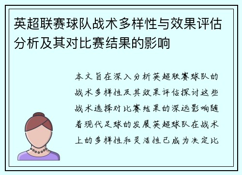 英超联赛球队战术多样性与效果评估分析及其对比赛结果的影响