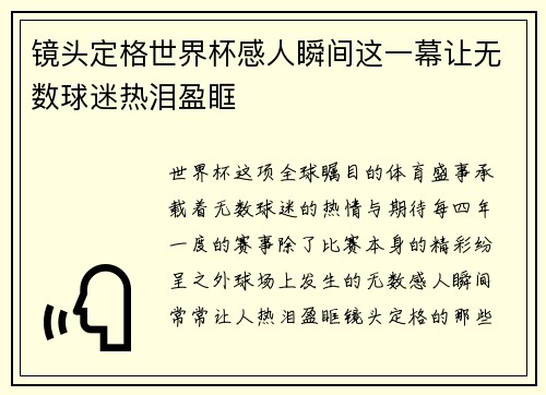 镜头定格世界杯感人瞬间这一幕让无数球迷热泪盈眶