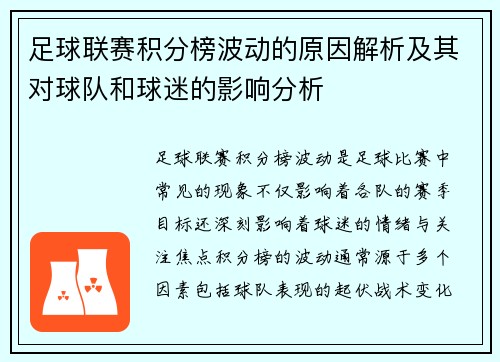 足球联赛积分榜波动的原因解析及其对球队和球迷的影响分析